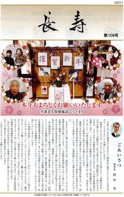 広報誌「長寿」最新号｜長岡三古老人福祉会