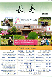 広報誌「長寿」第114号｜長岡三古老人福祉会