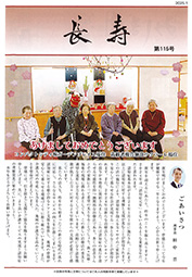 広報誌「長寿」第115号｜長岡三古老人福祉会