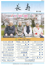 広報誌「長寿」第116号｜長岡三古老人福祉会