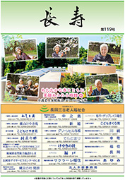 広報誌「長寿」最新号｜長岡三古老人福祉会