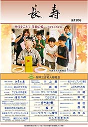 広報誌「長寿」最新号｜長岡三古老人福祉会
