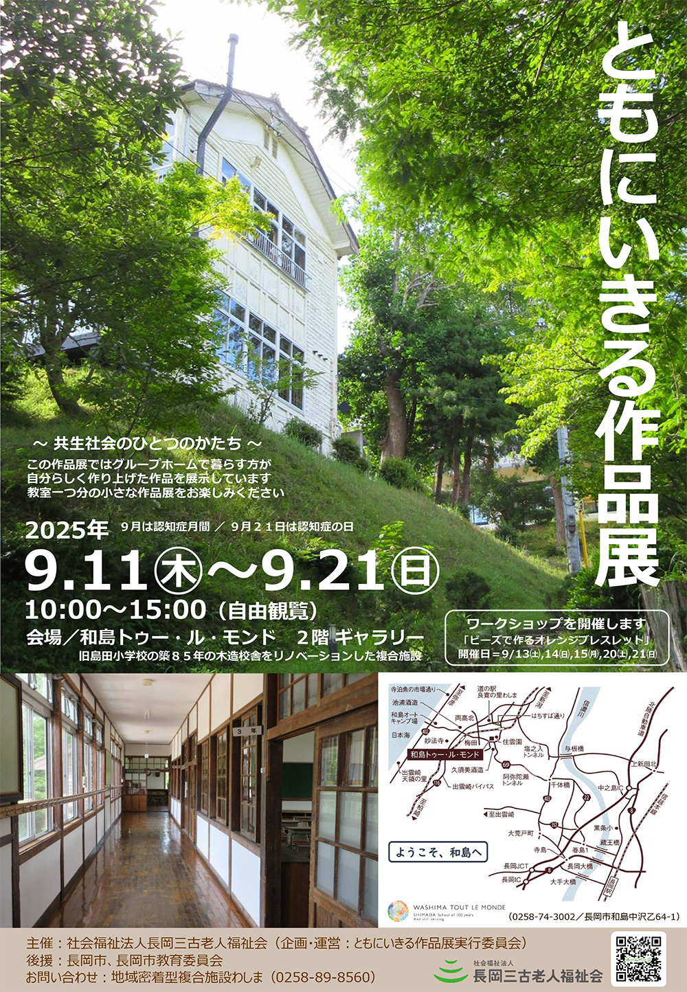 ともにいきる作品展チラシ