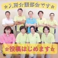 ☆入所介護部会です☆｜長岡三古老人福祉会