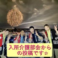 入所介護部会からの投稿です☆｜長岡三古老人福祉会