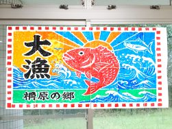 秋まつり🍂～浜大漁🐟～｜長岡三古老人福祉会