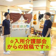 ☆入所介護部会からの投稿です☆秋の収穫感謝祭｜長岡三古老人福祉会