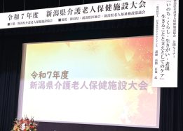 新潟県介護老人保健施設大会に参加しました｜長岡三古老人福祉会