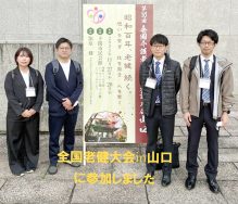 全国老健大会in山口|長岡三古老人福祉会
