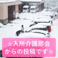 ☆入所介護部会からの投稿です☆|長岡三古老人福祉会