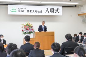 令和8年度 新規採用職員入職式・職員研修｜長岡三古老人福祉会
