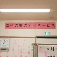 四月、新年度になりました｜長岡三古老人福祉会