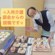 ☆入所介護部会からの投稿です☆｜長岡三古老人福祉会