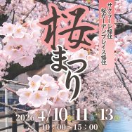 桜まつり🌸明日から開催！｜長岡三古老人福祉会