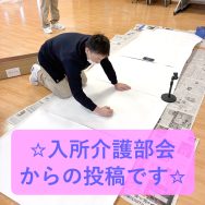 ☆入所介護部会からの投稿です☆｜長岡三古老人福祉会