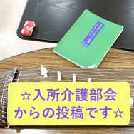 ☆入所介護部会からの投稿です☆｜長岡三古老人福祉会