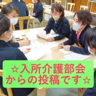 ☆入所介護部会からの投稿です☆｜長岡三古老人福祉会