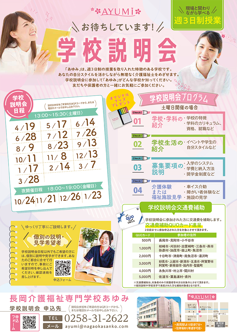 学校説明会開催｜長岡介護福祉専門学校あゆみ