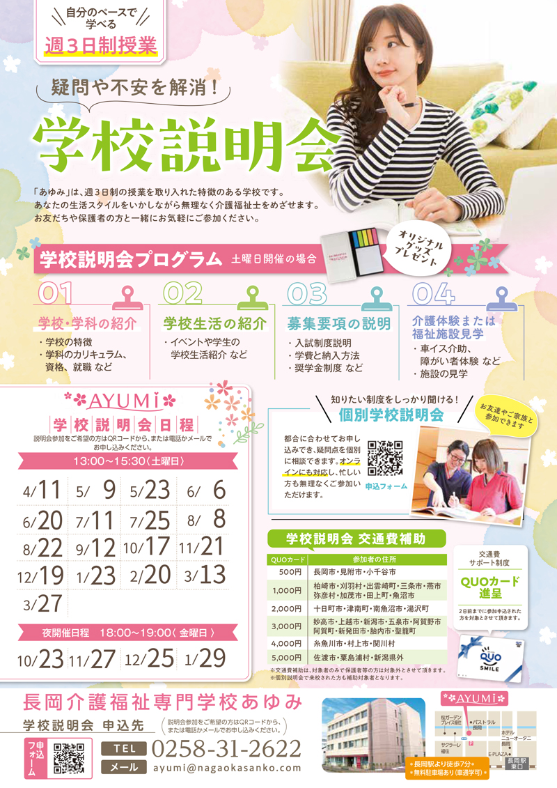 学校説明会開催｜長岡介護福祉専門学校あゆみ