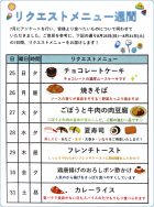 リクエストメニュー週間｜長岡三古老人福祉会