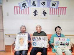 ９月１６日の敬老の日｜長岡三古老人福祉会