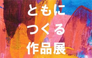 ともにつくる作品展2024～和島トゥー・ル・モンド～｜長岡三古老人福祉会