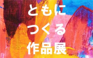 ともにつくる作品展2024～ゆきわり荘～｜長岡三古老人福祉会