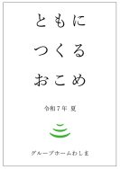 ともにつくるおこめ2025｜長岡三古老人福祉会