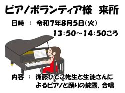ピアノボランティア様来所されます！｜長岡三古老人福祉会