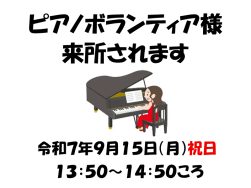 ピアノボランティア様来所されます♪｜長岡三古老人福祉会