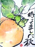 秋の便り｜長岡三古老人福祉会