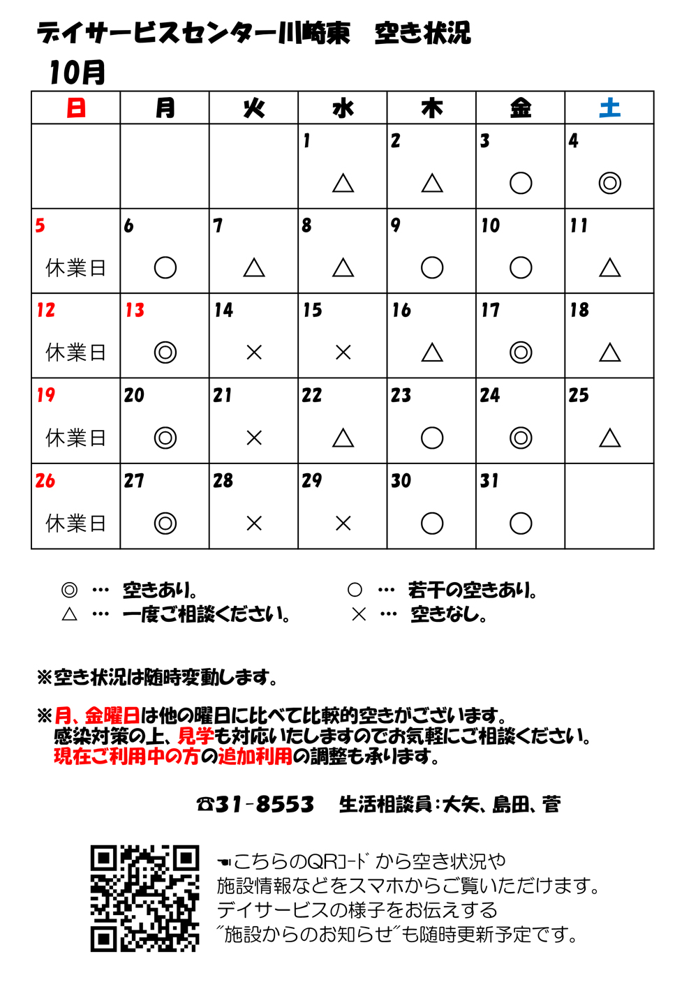 デイサービスセンター川崎東 10月空き状況