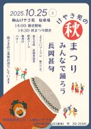 秋まつり準備中｜長岡三古老人福祉会