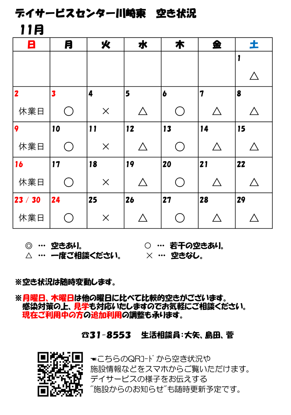 デイサービスセンター川崎東 11月空き状況