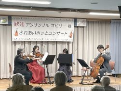 ふれあいホッとコンサート🎻｜長岡三古老人福祉会