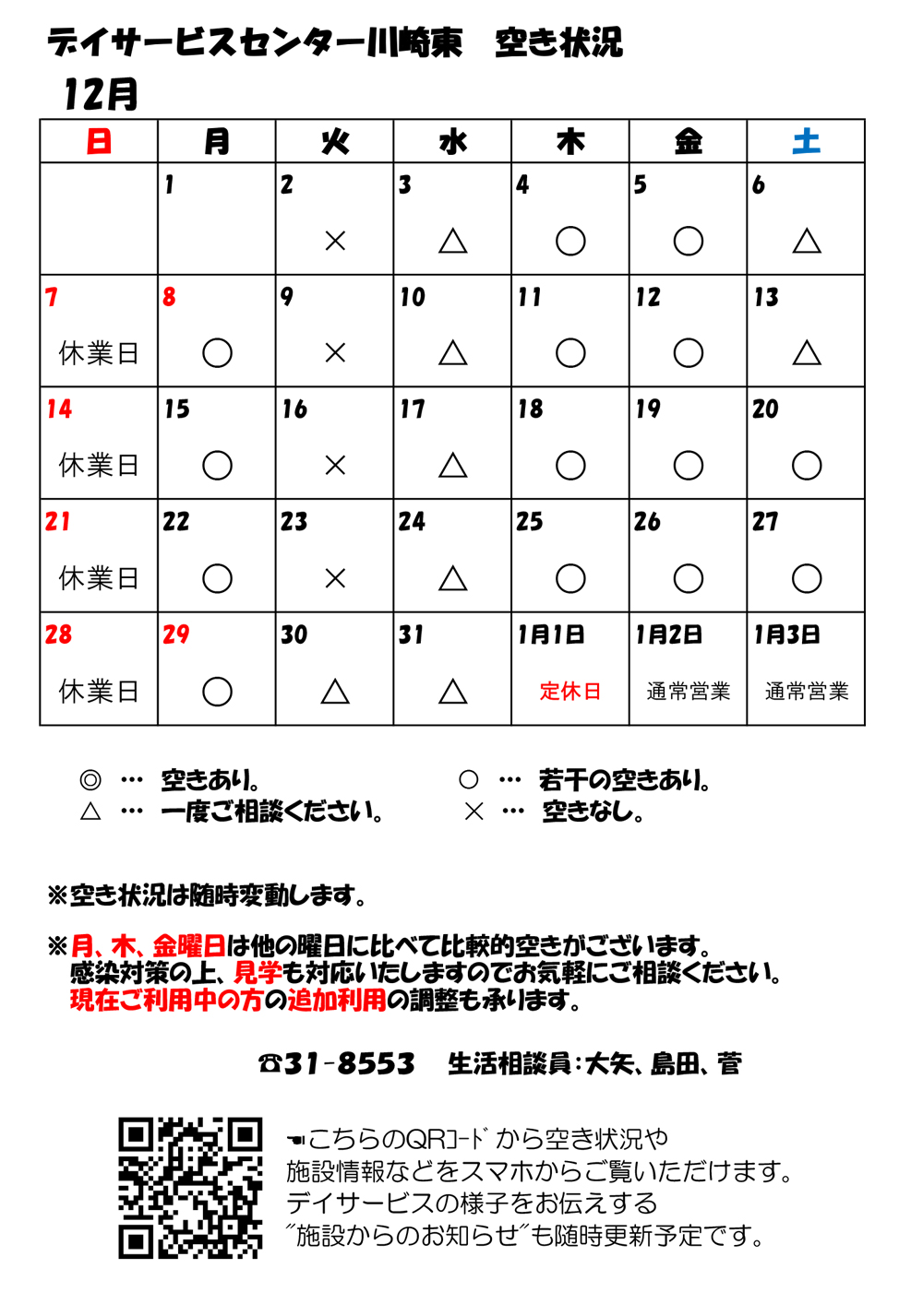 デイサービスセンター川崎東 12月空き状況