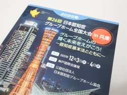 グループホーム全国大会｜長岡三古老人福祉会