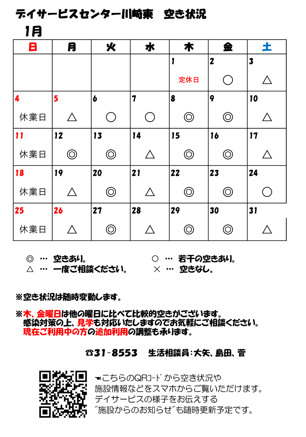 デイサービスセンター川崎東 12月空き状況