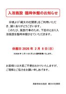 一般入浴施設 臨時休館のお知らせ｜長岡三古老人福祉会
