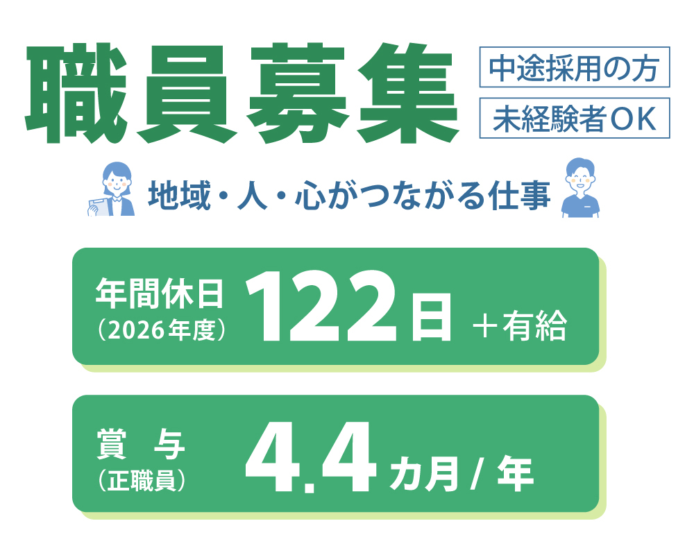 職員募集!!｜長岡三古老人福祉会