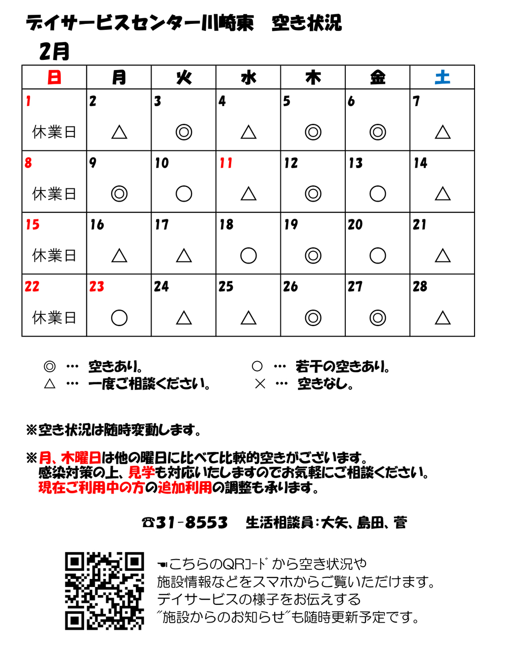 デイサービスセンター川崎東 2月空き状況