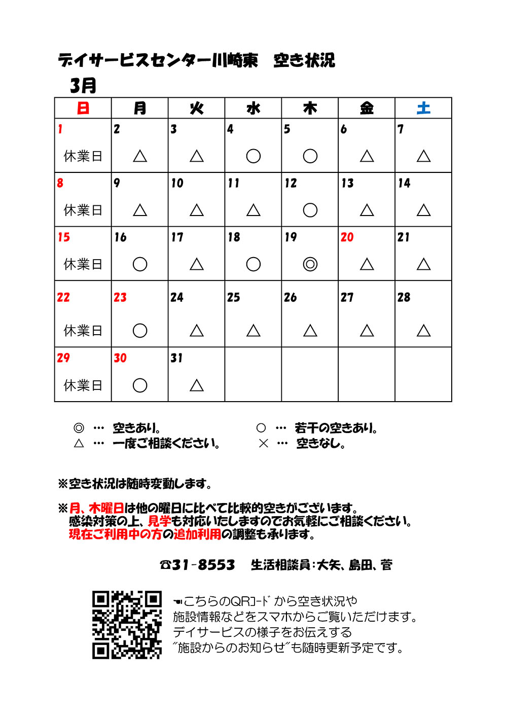 デイサービスセンター川崎東 2月空き状況