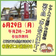 ケアハウス福戸お茶会の開催について｜長岡三古老人福祉会