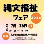 7月26日開催！縄文福祉フェア2026｜長岡三古老人福祉会