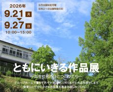 ともにいきる作品展2026｜長岡三古老人福祉会