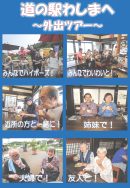 道の駅わしまへの外出ツアー｜長岡三古老人福祉会
