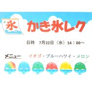 🍨かき氷レクを行いました🍧｜長岡三古老人福祉会