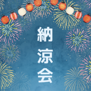 デイサービス納涼会｜長岡三古老人福祉会