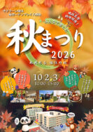 10/2(金)開催「秋まつり🍁」｜長岡三古老人福祉会