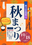🍁＼ 縄文の杜関原 「秋まつり」開催！ ／🍁｜長岡三古老人福祉会
